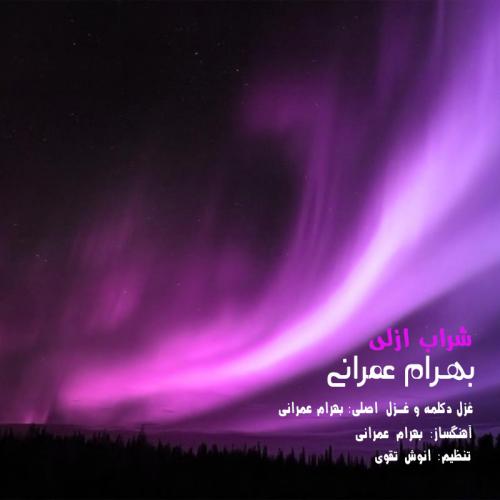 بهرام عمرانی شراب ازلی
